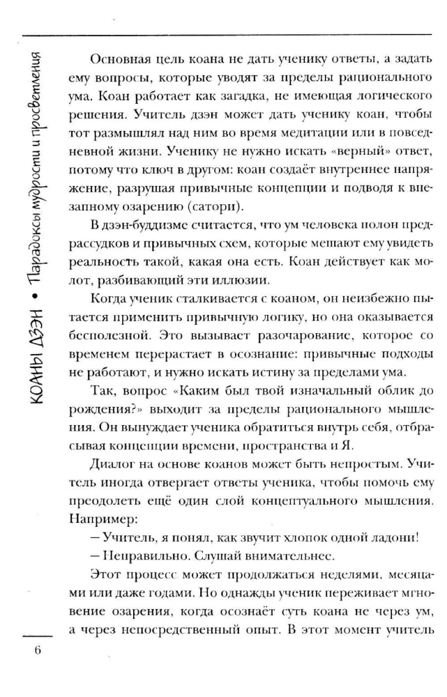 Коаны дзэн. Парадоксы мудрости и просветления