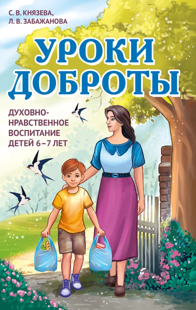 Lektionen der Freundlichkeit. Geistig-moralische Erziehung von Kindern im Alter von 6-7 Jahren