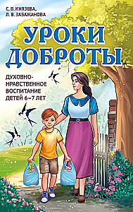 Lessons of Kindness. Spiritual and Moral Education of Children Aged 6-7