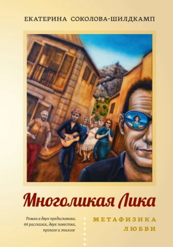 Daudzveidīgā Lika. Mīlestības metafizika