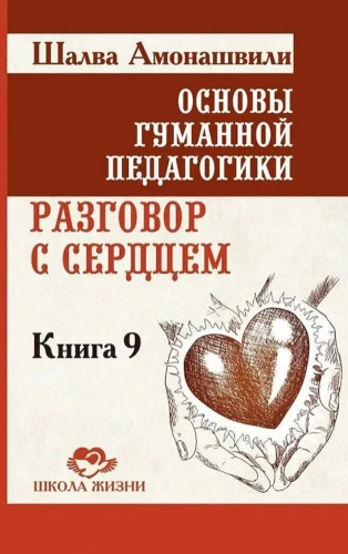 The Basics of Humane Pedagogy. Book 9. A Conversation with the Heart