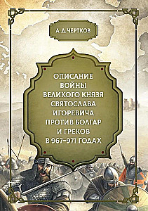 Описание войны великого князя Святослава Игоревича против болгар и греков 967-971 годах