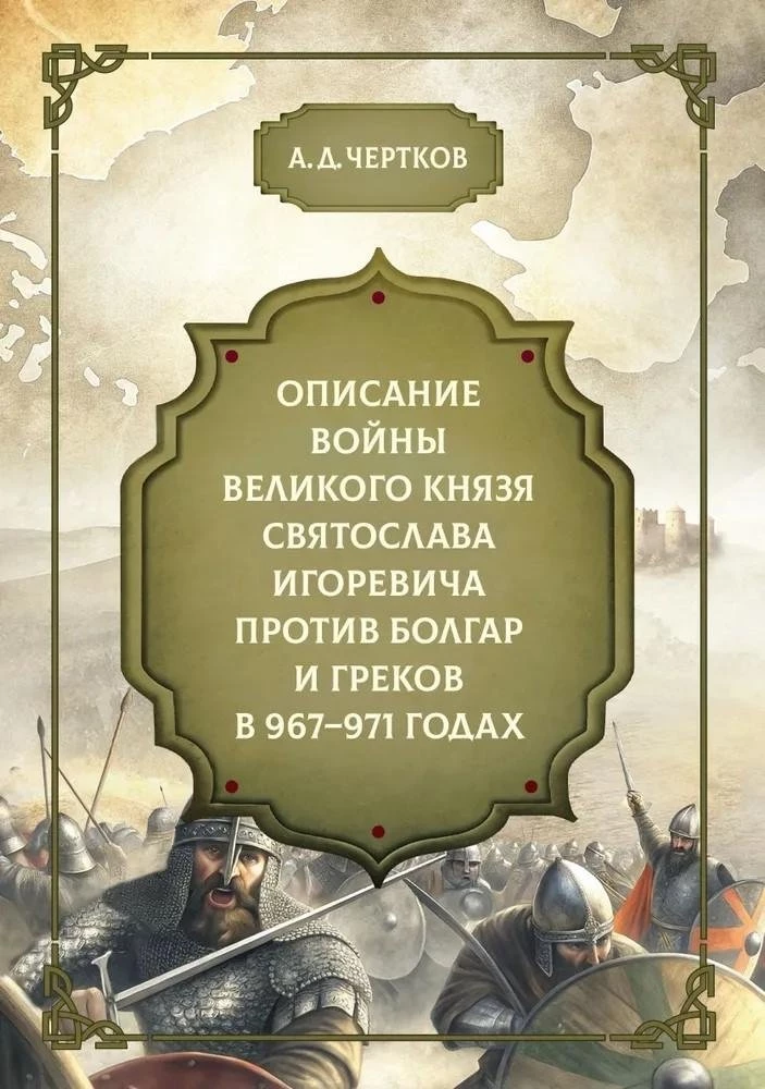 Description of the War of Prince Svyatoslav Igorevich Against the Bulgarians and Greeks in 967-971