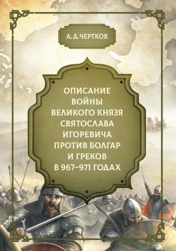 Description of the War of Prince Svyatoslav Igorevich Against the Bulgarians and Greeks in 967-971