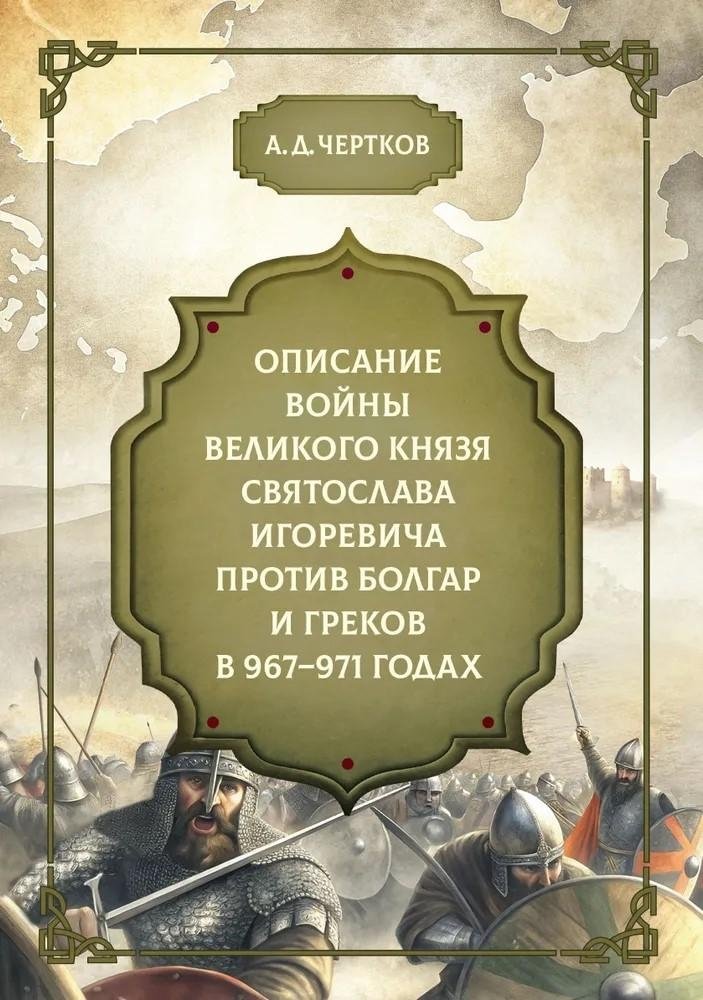 Beschreibung des Krieges des großfürstlichen Fürsten Svyatoslav Igorevich gegen die Bulgaren und Griechen in den Jahren 967-971