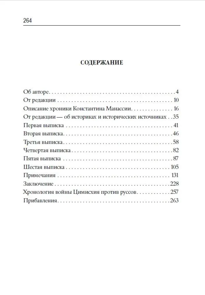 Description of the War of Prince Svyatoslav Igorevich Against the Bulgarians and Greeks in 967-971