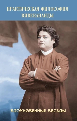 Praktiskā filozofija Vivekanandas. Iedvesmojošas sarunas