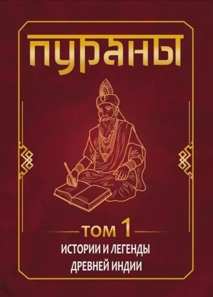 PURANAS. Stories and Legends of Ancient India. Encyclopedic Reference. Volume 1. Volume 2