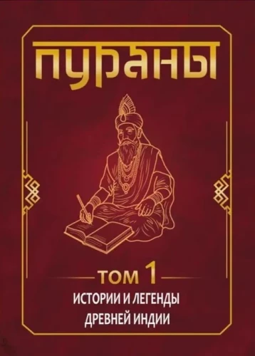 PURANAS. Stories and Legends of Ancient India. Encyclopedic Reference. Volume 1. Volume 2