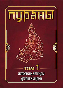 PURANAS. Stories and Legends of Ancient India. Encyclopedic Reference. Volume 1. Volume 2