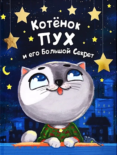 Kitten Pukh and His Big Secret