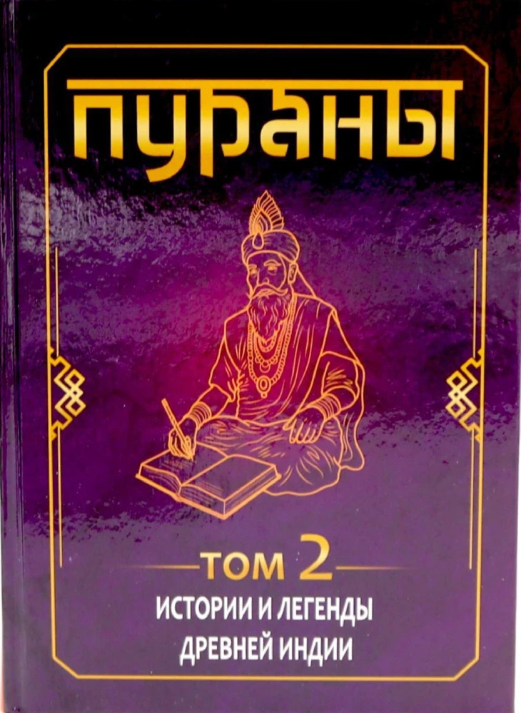 PURANAS. Stories and Legends of Ancient India. Encyclopedic Reference. Volume 1. Volume 2