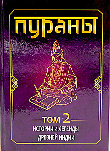 PURANAS. Stories and Legends of Ancient India. Encyclopedic Reference. Volume 1. Volume 2