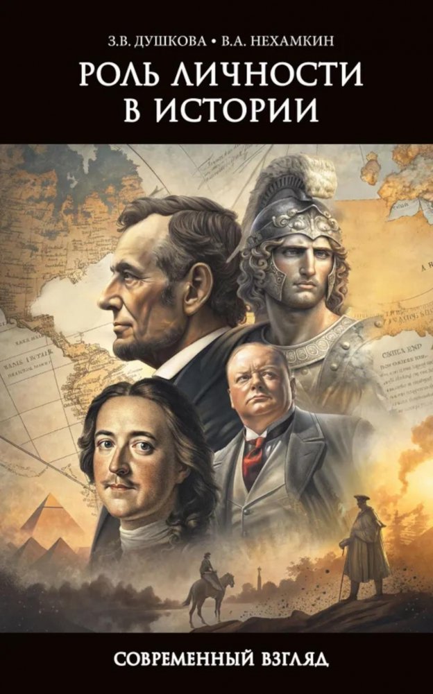 The Role of the Individual in History. A Modern Perspective
