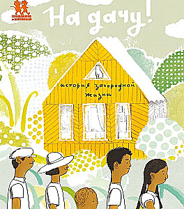 To the Dacha! The Story of Country Life