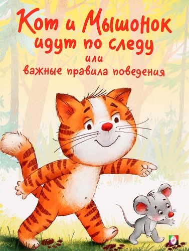 Die Katze und der Mäuschen folgen dem Pfad oder wichtige Verhaltensregeln