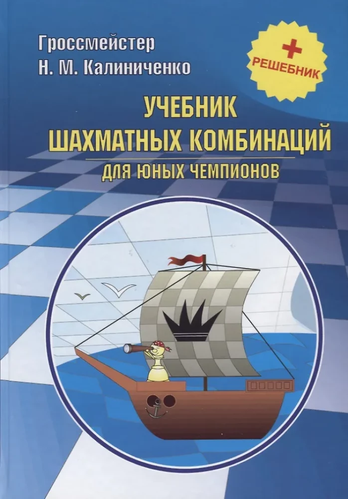 A textbook of chess combinations for young champions + solution book