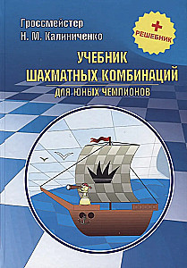 A textbook of chess combinations for young champions + solution book