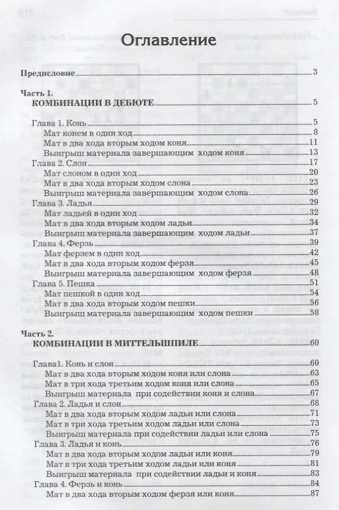 A textbook of chess combinations for young champions + solution book