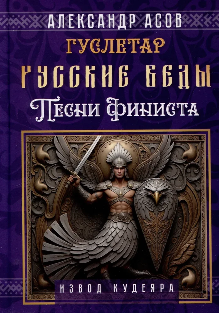 Russian Vedas. Songs of Finist
