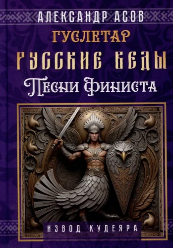Russian Vedas. Songs of Finist
