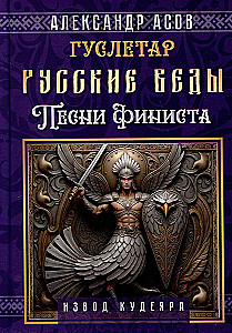 Russian Vedas. Songs of Finist