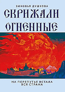 Скрижали Огненные. На перепутье встала вся страна