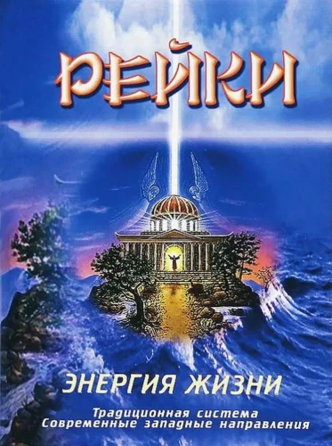 Рейки. Энергия жизни