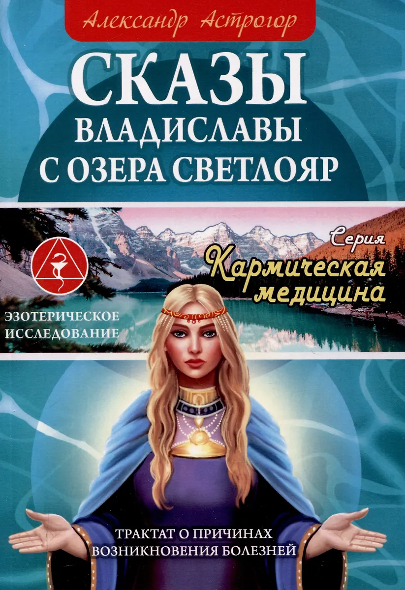 Tales of Vladislava from Lake Svetloyar. Treatise on the Causes of Diseases