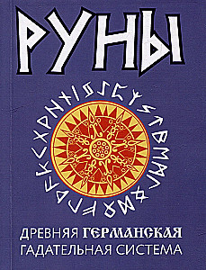 Runes. The Ancient Germanic Divination System