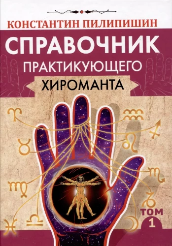 Справочник практикующего хироманта. Том 1. Том 2