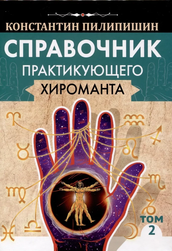 The Practical Palmistry Handbook. Volume 1. Volume 2