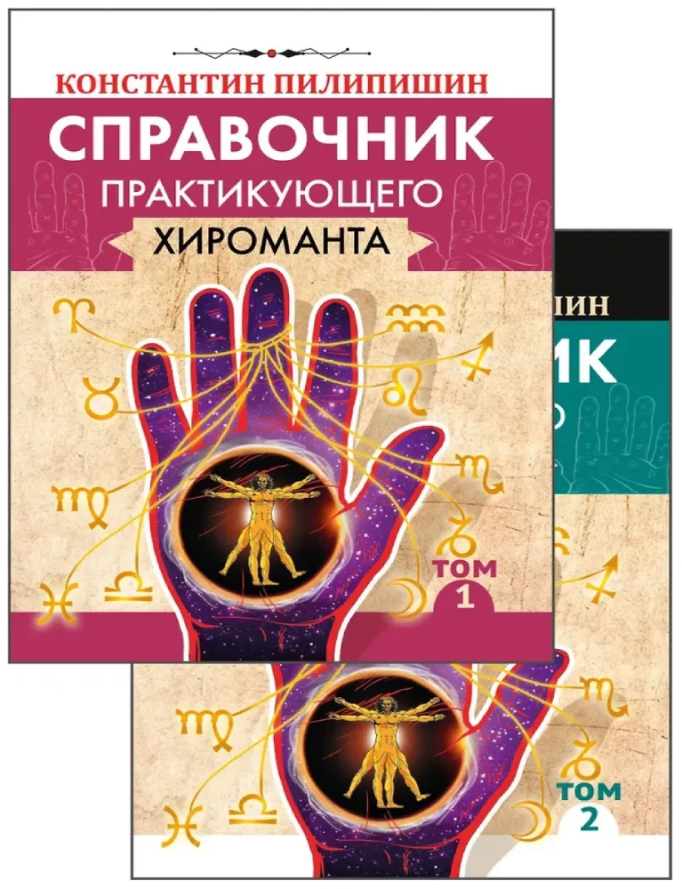 The Practical Palmistry Handbook. Volume 1. Volume 2