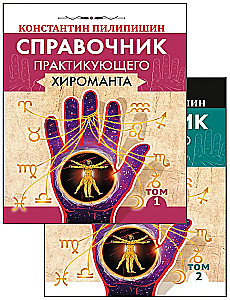 The Practical Palmistry Handbook. Volume 1. Volume 2
