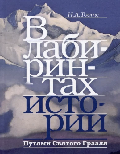 В лабиринтах истории