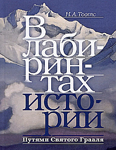 В лабиринтах истории