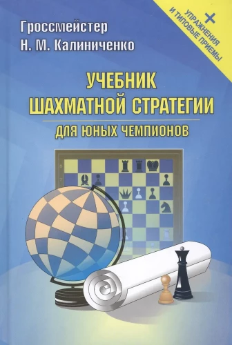 Учебник шахматной стратегии для юных чемпионов + упражнения и типовые приемы