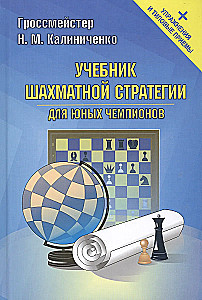 Учебник шахматной стратегии для юных чемпионов + упражнения и типовые приемы