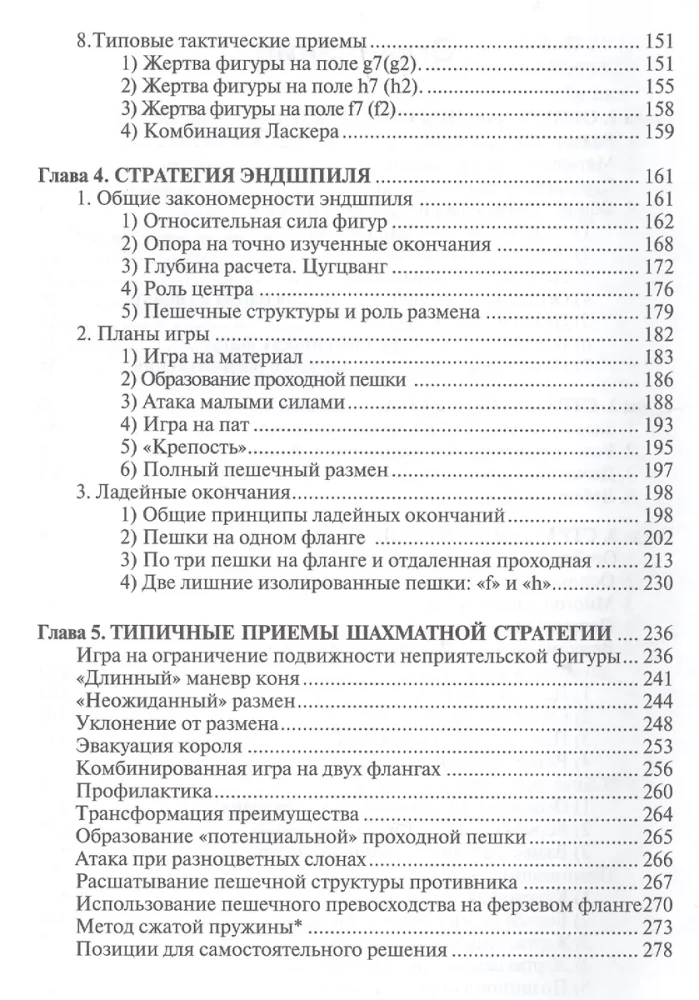 Учебник шахматной стратегии для юных чемпионов + упражнения и типовые приемы