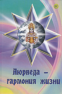 Аюрведа — гармония жизни