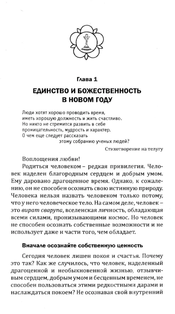 Чем больше Эго, тем меньше Бога. Преодолев ум, осознай свою божественность