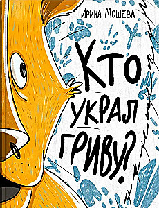Кто украл гриву