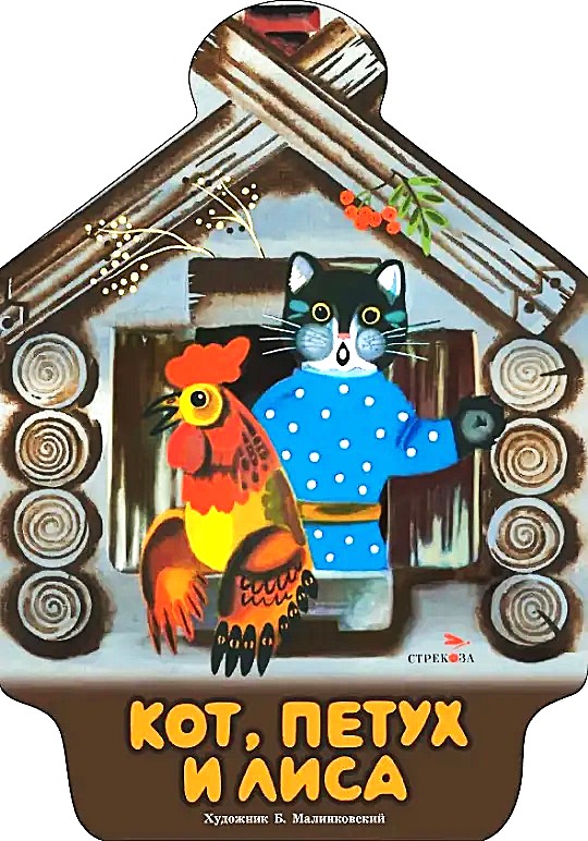 Katė, gaidys ir lapė