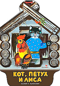 Der Kater, der Hahn und der Fuchs