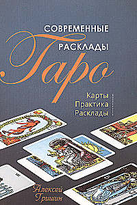 Современные расклады Таро