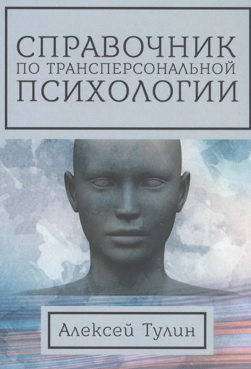 Reference Guide to Transpersonal Psychology