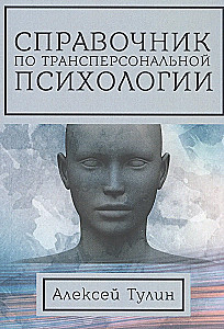 Справочник по трансперсональной психологии