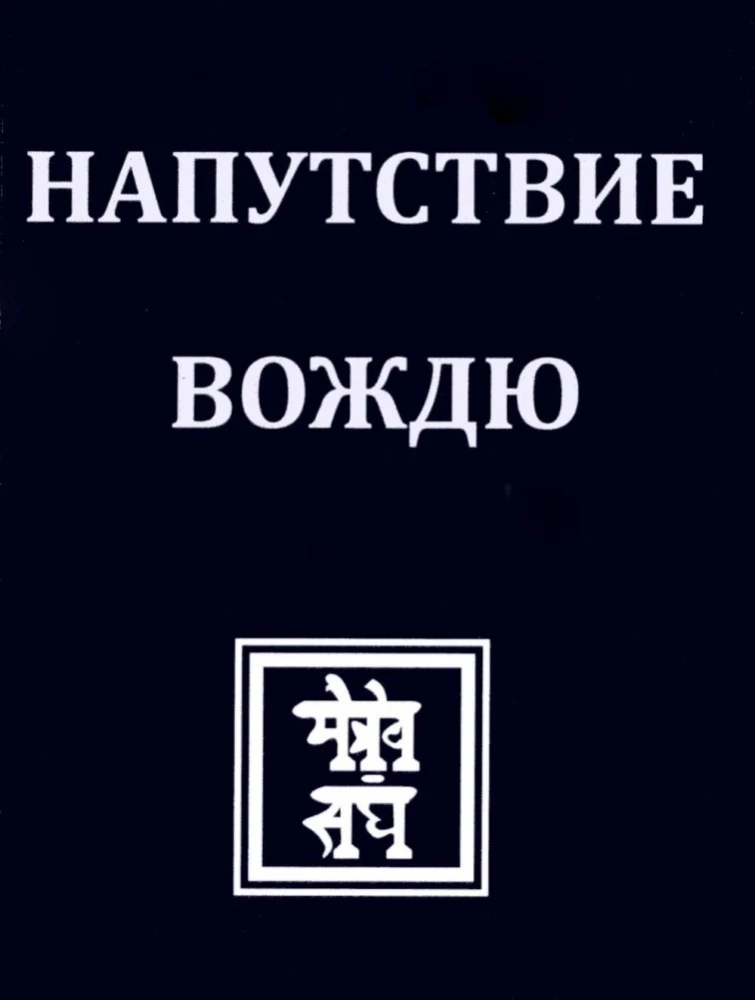 Напутствие вождю