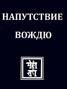 Напутствие вождю