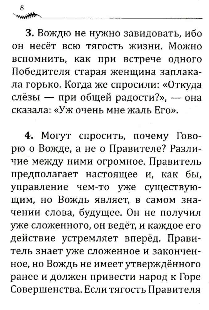 Напутствие вождю